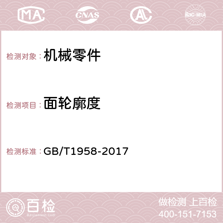 面轮廓度 产品几何量技术规范（GPS）形状和位置公差检测规定 GB/T1958-2017 7.1