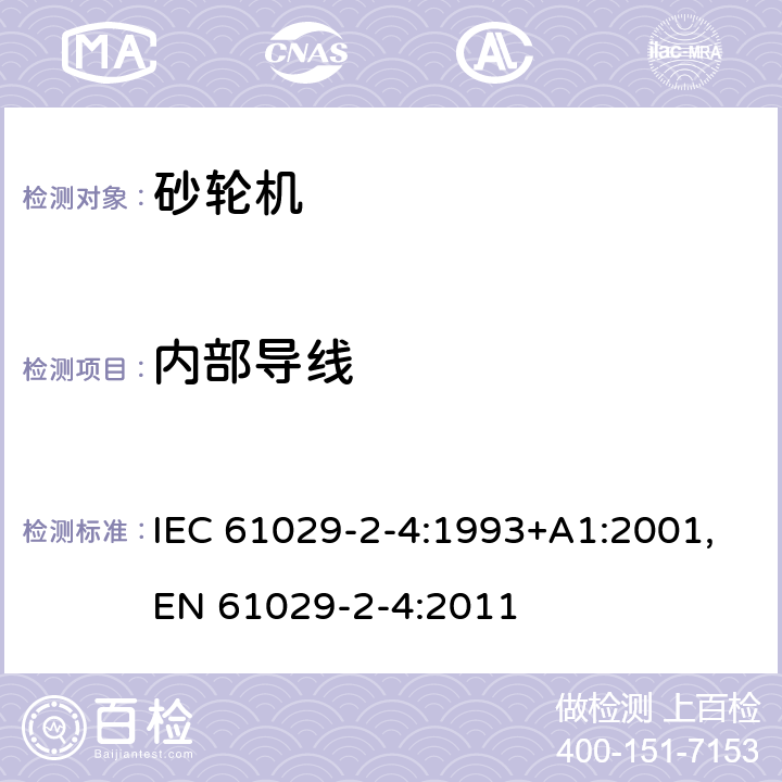 内部导线 IEC 61029-2-4-1993 可移式电动工具的安全 第2-4部分:台式砂轮机的特殊要求