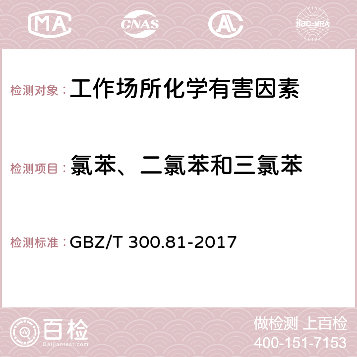 氯苯、二氯苯和三氯苯 工作场所空气有毒物质测定第81部分：氯苯、二氯苯和三氯苯 GBZ/T 300.81-2017 只测条款4