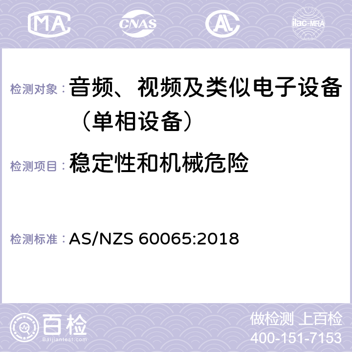 稳定性和机械危险 音频、视频及类似电子设备.安全要求 AS/NZS 60065:2018 19