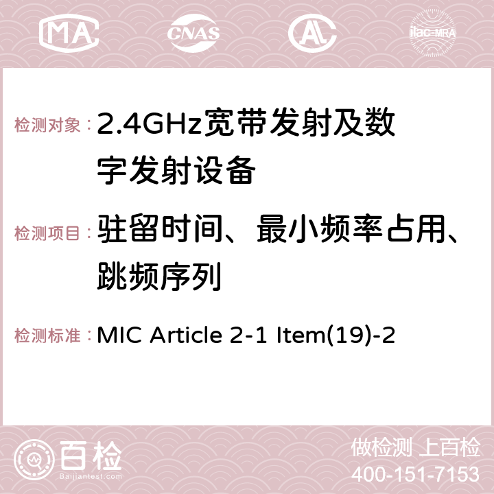 驻留时间、最小频率占用、跳频序列 2.4 GHz频段的低功率数据通信系统 MIC Article 2-1 Item(19)-2 4