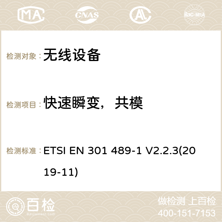 快速瞬变，共模 射频设备和服务的电磁兼容性(EMC)标准；第1部分: 通用技术要求；协调标准涵盖指令2014/53/EU 第3.1(b)条的基本要求和指令2014/30/EU第6条的基本要求 ETSI EN 301 489-1 V2.2.3(2019-11) 9.4