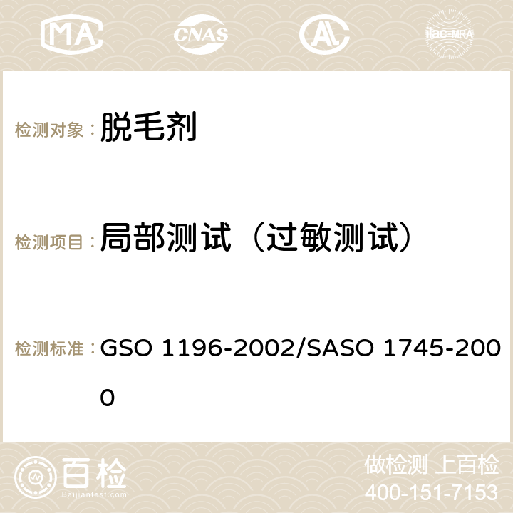局部测试（过敏测试） GSO 119 化妆品-化学脱毛剂测试方法 6-2002/SASO 1745-2000