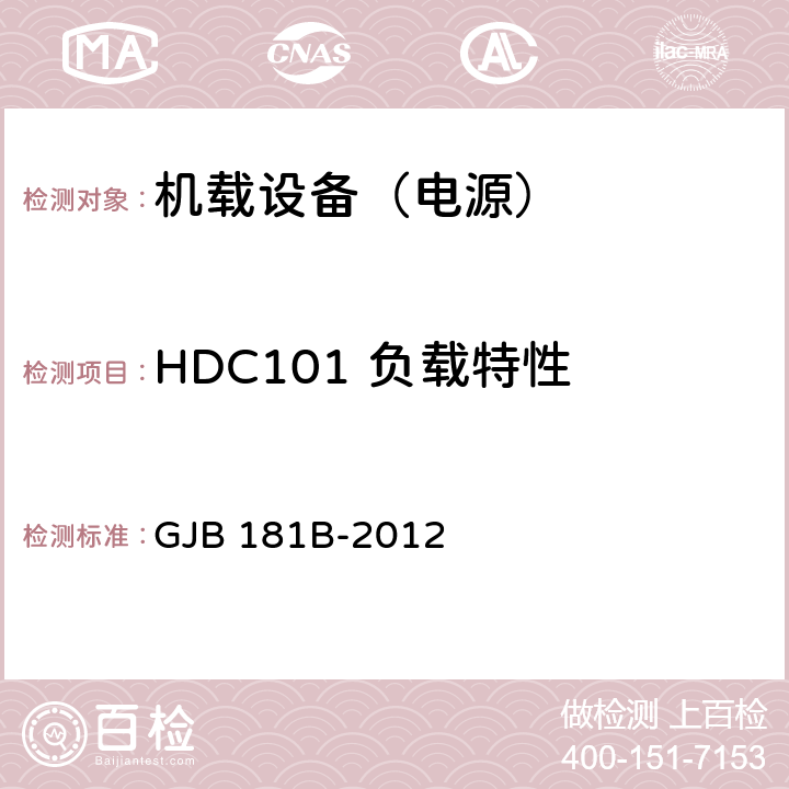 HDC101 负载特性 飞机供电特性 GJB 181B-2012 5