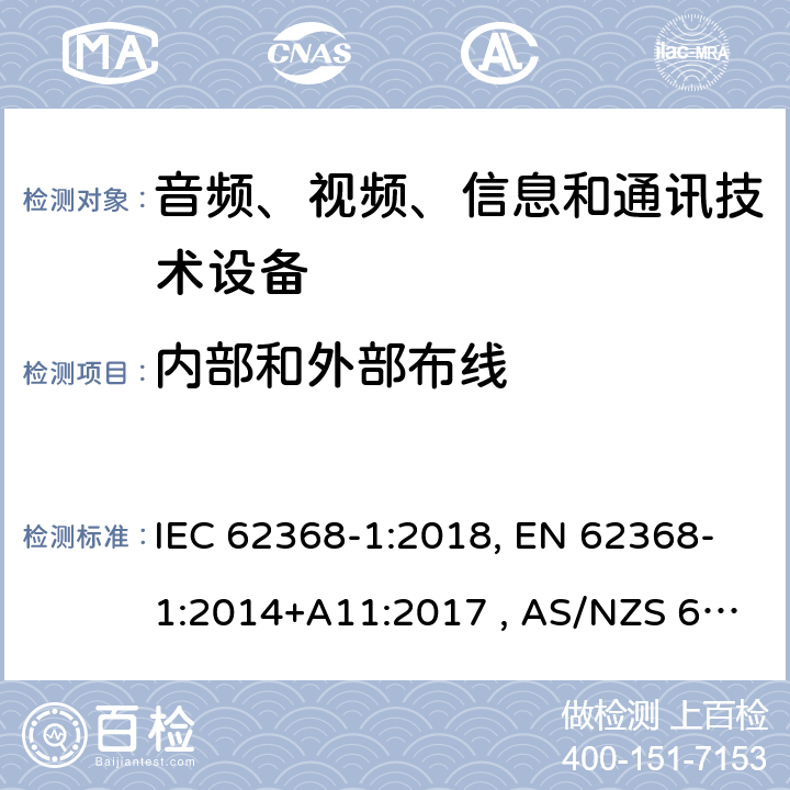 内部和外部布线 音频、视频、信息和通信技术设备 第1部分：通用要求 IEC 62368-1:2018, EN 62368-1:2014+A11:2017 , AS/NZS 62368.1:2018 6.5