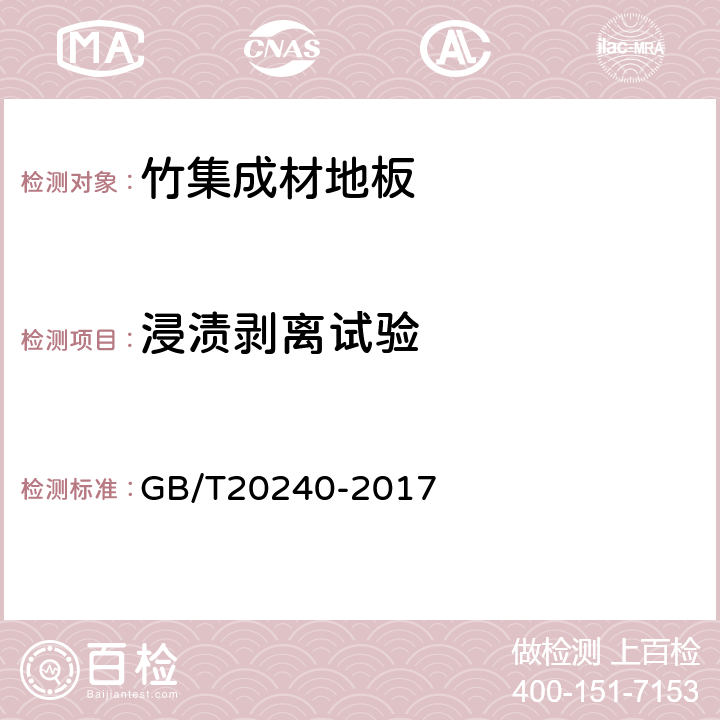 浸渍剥离试验 竹集成材地板 GB/T20240-2017 6.3.5