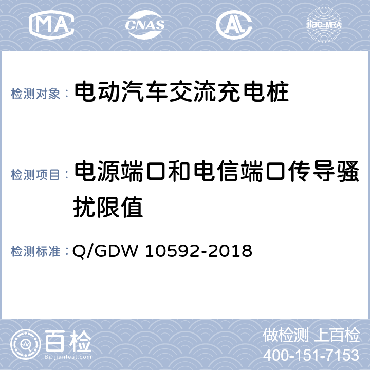 电源端口和电信端口传导骚扰限值 10592-2018 电动汽车交流充电桩检验技术规范 
Q/GDW  5.14.6