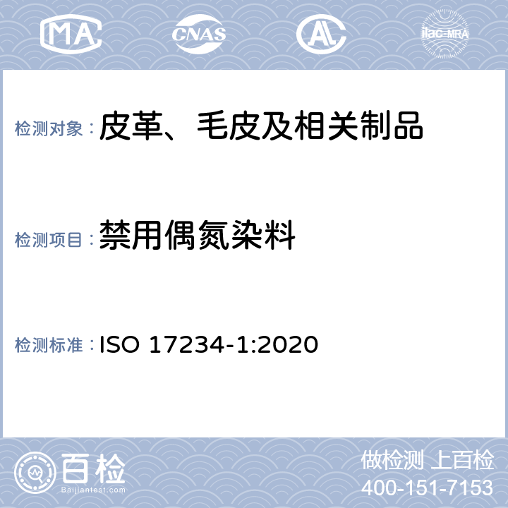 禁用偶氮染料 皮革 化学试验 第1部分：含氮色素衍生某种芳族胺的测定 ISO 17234-1:2020