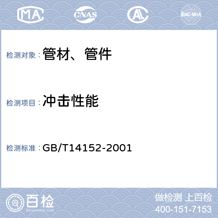 冲击性能 热塑性塑料管材耐外冲击性能试验方法 时针旋转法 GB/T14152-2001