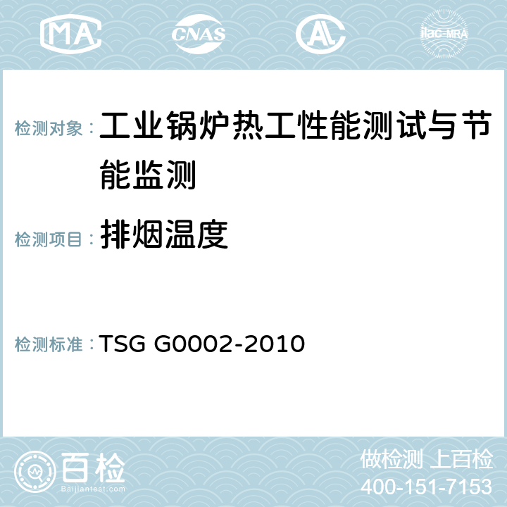 排烟温度 锅炉节能技术监督管理规程 TSG G0002-2010