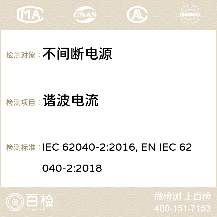 谐波电流 不间断电源设备(UPS) 第2部分:电磁兼容性(EMC)要求 IEC 62040-2:2016, EN IEC 62040-2:2018 条款5.3.2