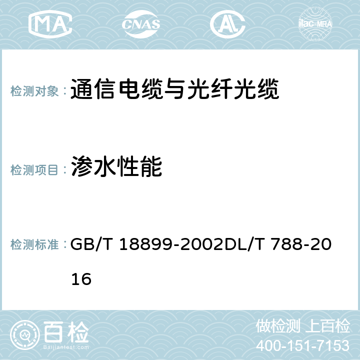 渗水性能 全介质自承式光缆 GB/T 18899-2002
DL/T 788-2016 9.1