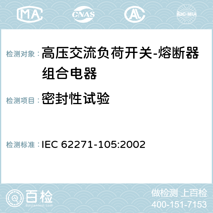 密封性试验 《高压交流负荷开关-熔断器组合电器》 IEC 62271-105:2002 6.8