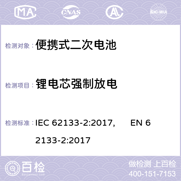 锂电芯强制放电 便携式和便携式装置用密封含碱性电解液 二次电池的安全要求 IEC 62133-2:2017, EN 62133-2:2017 7.3.7
