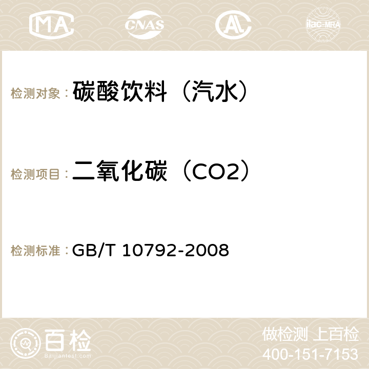 二氧化碳（CO2） 碳酸饮料（汽水） GB/T 10792-2008 6.2.1
