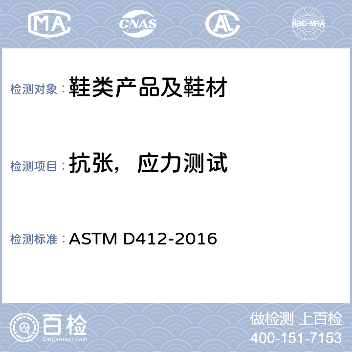 抗张，应力测试 硫化橡胶和热塑性弹性体张力试验方法 ASTM D412-2016
