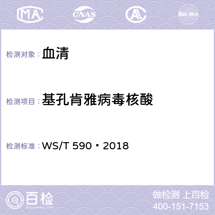 基孔肯雅病毒核酸 基孔肯雅热诊断（WS/T 590—2018	）附录 B.2.1