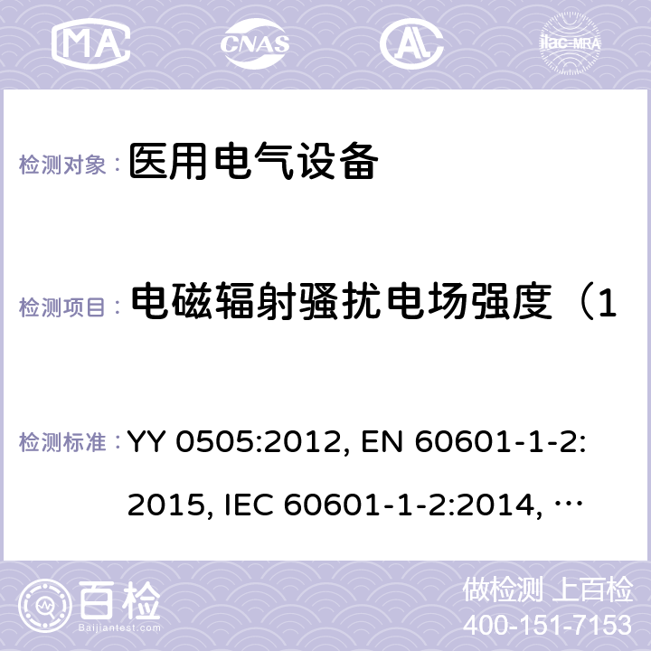 电磁辐射骚扰电场强度（150kHz~30MHz） 医用电气设备-第1-2部分：基本安全和主要性能的一般要求-间接标准：电磁兼容性-要求和试验 YY 0505:2012, EN 60601-1-2:2015, IEC 60601-1-2:2014, SANS 60601-1-2:2018 条款7