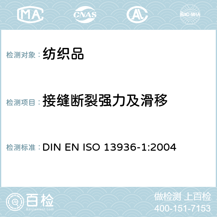 接缝断裂强力及滑移 纺织品 机织物接缝处纱线抗滑移的测定 第1部分:定滑移量法 DIN EN ISO 13936-1:2004