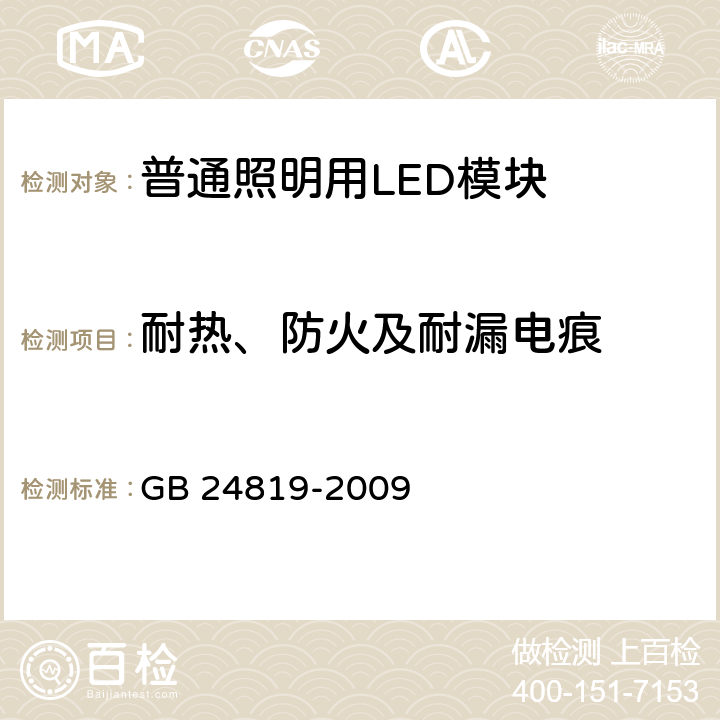 耐热、防火及耐漏电痕 普通照明用LED模块 安全要求 GB 24819-2009 18