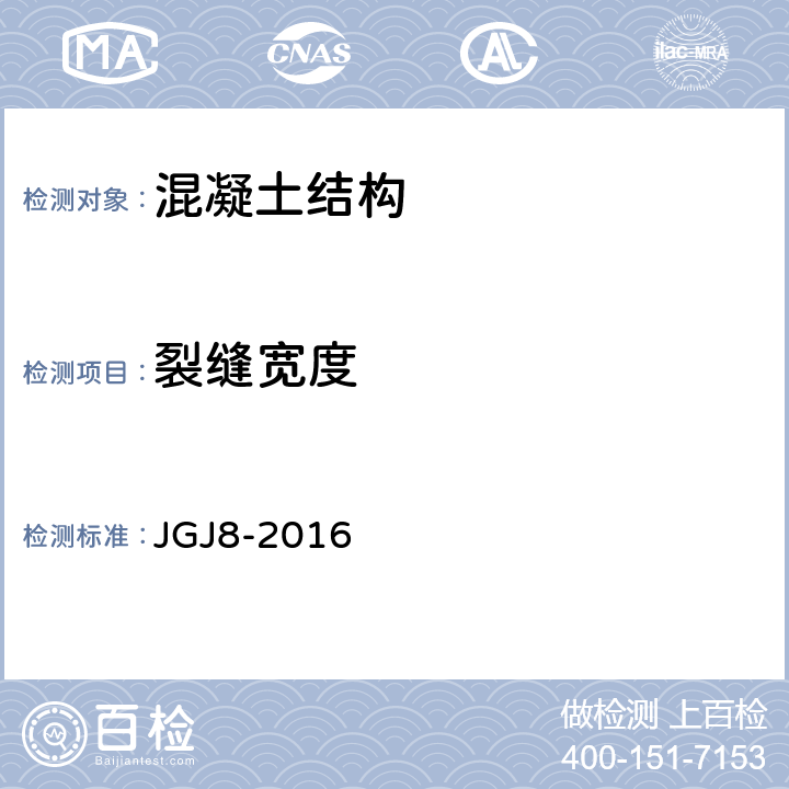 裂缝宽度 建筑变形测量规范 JGJ8-2016 1，2，3，6-9，附录F