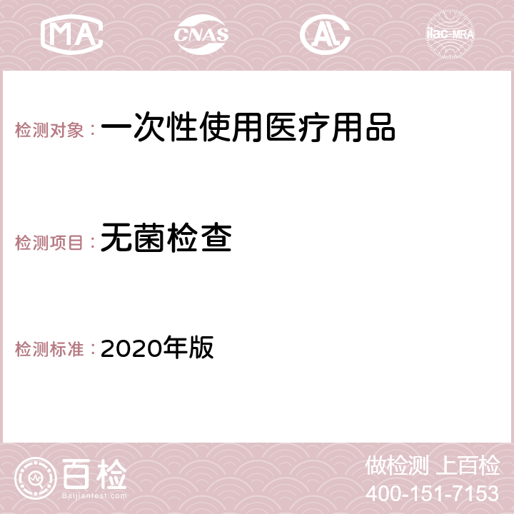 无菌检查 中国药典 2020年版 1101