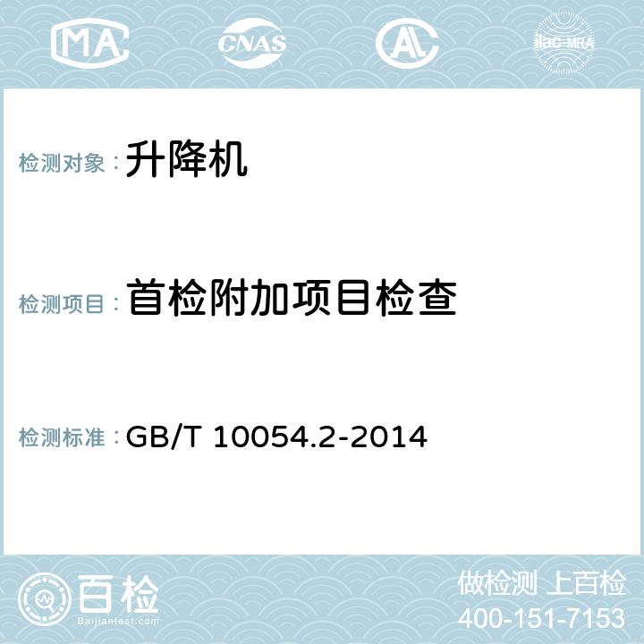 首检附加项目检查 货用施工升降机 第2部分：运载装置不可进人的倾斜式升降机 GB/T 10054.2-2014