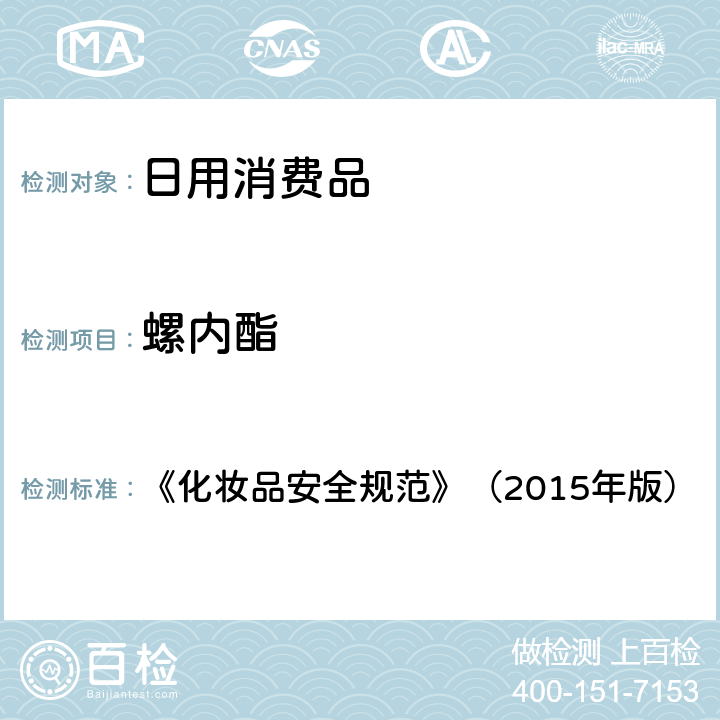 螺内酯 《化妆品安全规范》（2015年版）米诺地尔等7种组分 2.5 《化妆品安全规范》（2015年版）