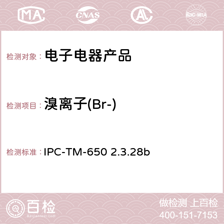 溴离子(Br-) 线路板离子分析 离子色谱法 IPC-TM-650 2.3.28b