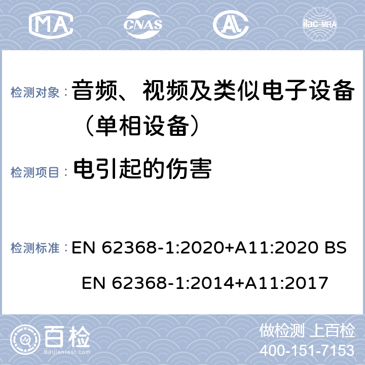 电引起的伤害 音频、视频、信息和通信技术设备 第一部分：安全要求 EN 62368-1:2020+A11:2020 BS EN 62368-1:2014+A11:2017 5