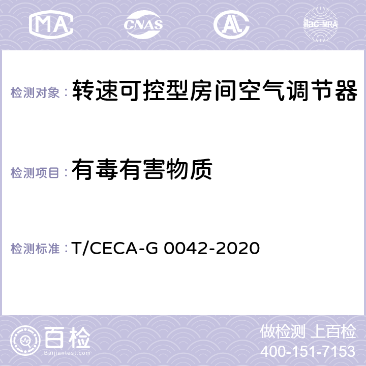 有毒有害物质 “领跑者”标准评价要求 转速可控型房间空气调节器 T/CECA-G 0042-2020 C4.3.1