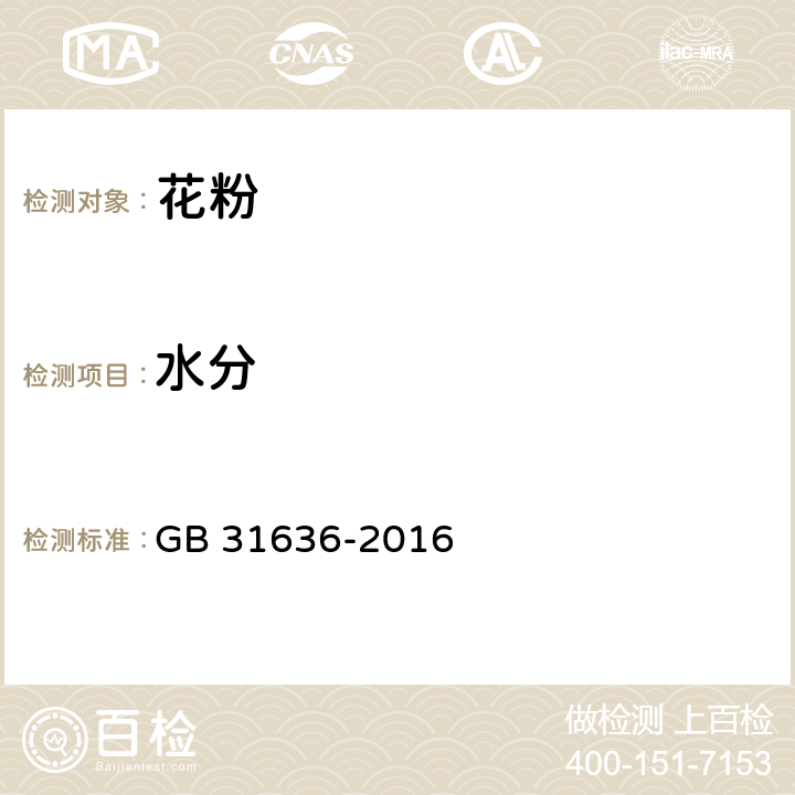 水分 GB 31636-2016 食品安全国家标准 花粉