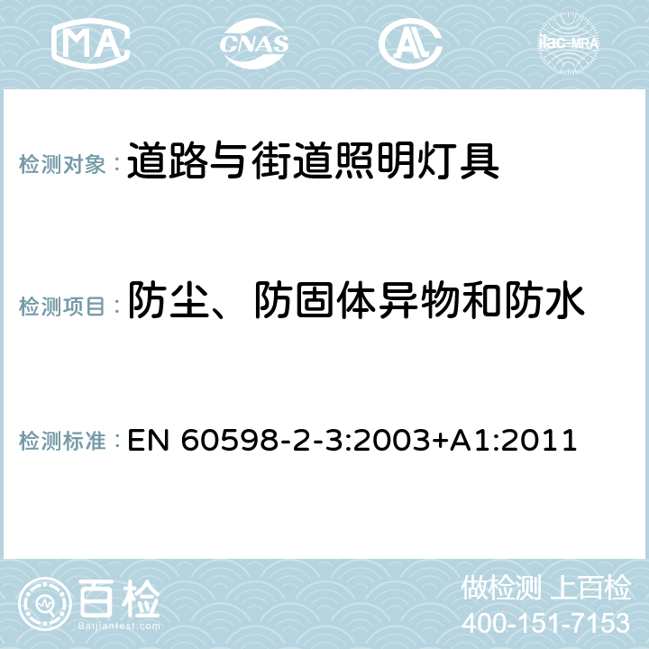 防尘、防固体异物和防水 灯具 第2-3部分：特殊要求 道路与街道照明灯具安全要求 EN 60598-2-3:2003+A1:2011 3.13