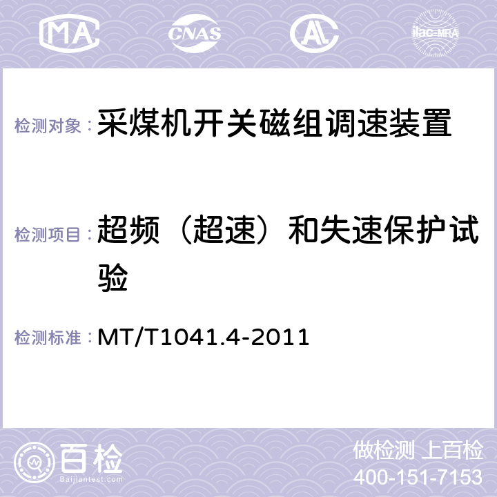 超频（超速）和失速保护试验 MT/T1041.4-2011《采煤机电气调速装置技术条件 第4部分：开关磁组调速装置》 MT/T1041.4-2011 4.4.10.6