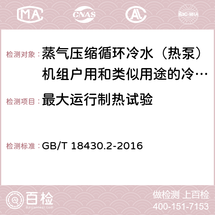 最大运行制热试验 GB/T 18430.2-2016 蒸气压缩循环冷水(热泵)机组 第2部分:户用及类似用途的冷水(热泵)机组