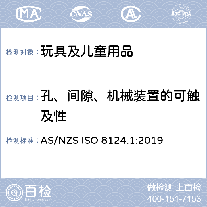 孔、间隙、机械装置的可触及性 玩具安全 第1部分：机械和物理性能安全 AS/NZS ISO 8124.1:2019 4.13