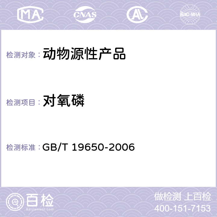 对氧磷 动物肌肉中478种农药及相关化学品残留量的测定 气相色谱-质谱法 GB/T 19650-2006