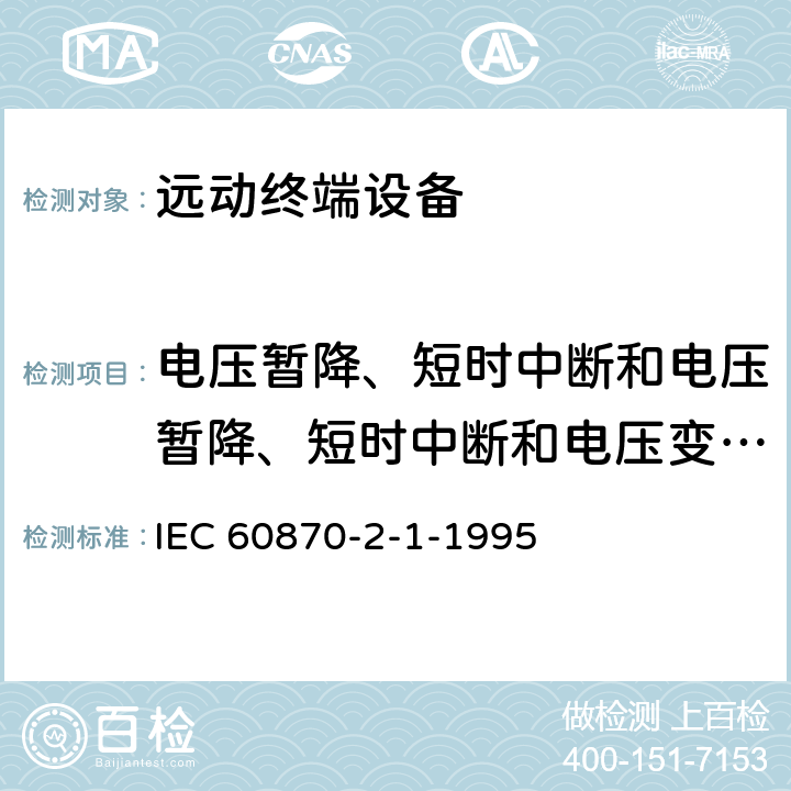 电压暂降、短时中断和电压暂降、短时中断和电压变化的抗扰度试验 远动设备及系统 第2部分:工作条件 第1篇:电源和电磁兼容性 IEC 60870-2-1-1995 A.1.5