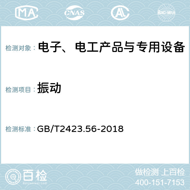 振动 环境试验 第2部份：试验方法 试验Fh：宽带随机振动和导则 GB/T2423.56-2018