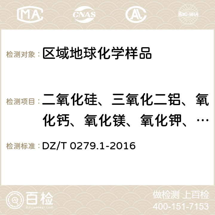 二氧化硅、三氧化二铝、氧化钙、氧化镁、氧化钾、氧化钠、三氧化二铁、锰、钒、钛、铅、锌 区域地球化学样品分析方法 第1部分：三氧化二铝等24个成分量测定 粉末压片—X射线荧光光谱法 DZ/T 0279.1-2016