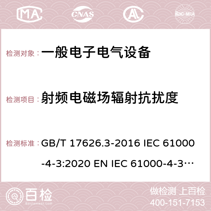 射频电磁场辐射抗扰度 电磁兼容试验和测量技术 射频电磁场辐射抗扰度试验 GB/T 17626.3-2016 IEC 61000-4-3:2020 EN IEC 61000-4-3:2020 5、6、7