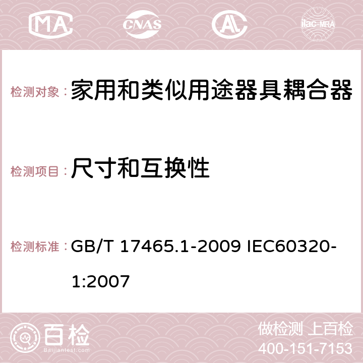 尺寸和互换性 家用和类似用途器具耦合器 第1部分：通用要求 GB/T 17465.1-2009 IEC60320-1:2007 9