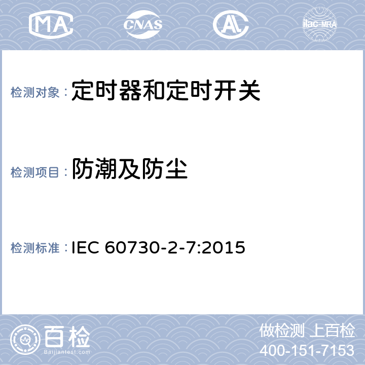 防潮及防尘 家用和类似用途电自动控制器 定时器和定时开关的特殊要求 IEC 60730-2-7:2015 12
