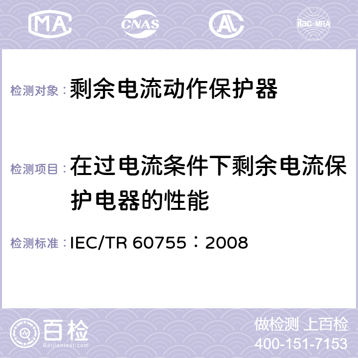 在过电流条件下剩余电流保护电器的性能 《剩余电流动作保护电器（RCD）的一般要求》 IEC/TR 60755：2008 8.10