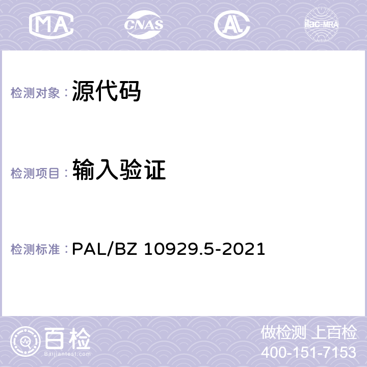 输入验证 信息系统应用安全第5部分：代码安全检测 PAL/BZ 10929.5-2021 6.1.1,6.2.1