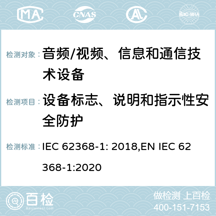 设备标志、说明和指示性安全防护 音频、视频、信息和通信技术设备第 1 部分：安全要求 IEC 62368-1: 2018,EN IEC 62368-1:2020 附录F