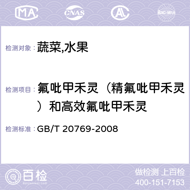 氟吡甲禾灵（精氟吡甲禾灵）和高效氟吡甲禾灵 水果和蔬菜中450种农药及相关化学品残留量的测定液相色谱-串联质谱法 GB/T 20769-2008