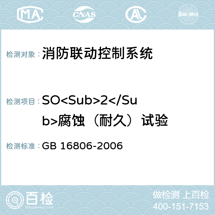 SO<Sub>2</Sub>腐蚀（耐久）试验 消防联动控制系统 GB 16806-2006 5.33