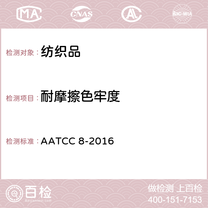 耐摩擦色牢度 色牢度试验 耐摩擦色牢度 AATCC 8-2016