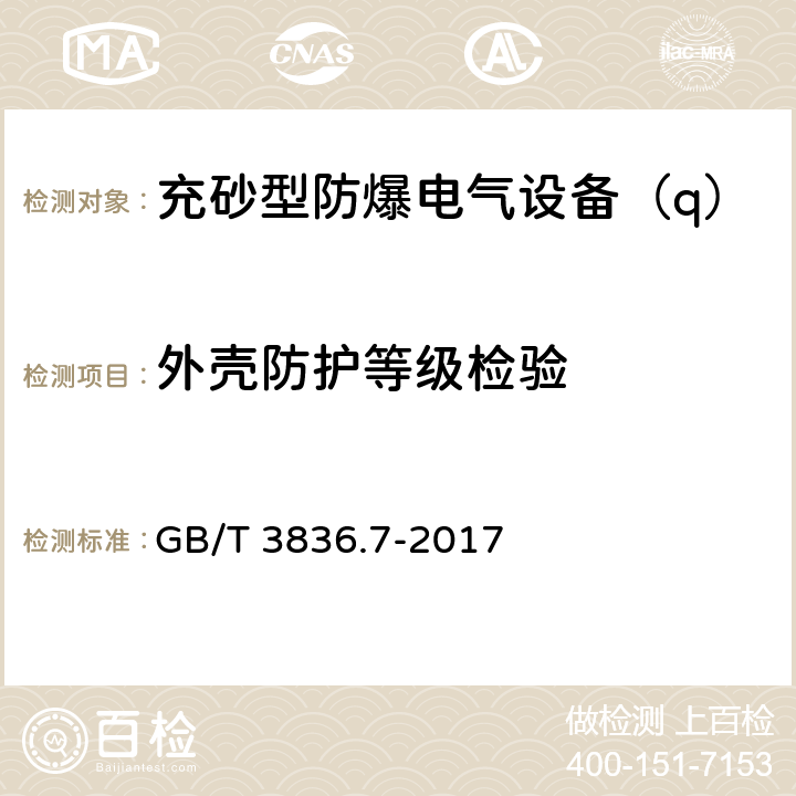 外壳防护等级检验 爆炸性环境 第7部分：由充砂型“q”保护的设备 GB/T 3836.7-2017 5.1.2